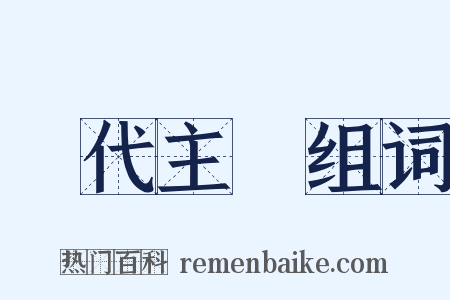 現代主義组词是什么意思的图片